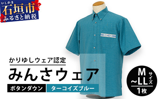 
みんさウェアボタンダウン(ターコイズブルー) 【沖縄県 石垣市 制服 クールビズ 手織 工芸品】AI-48
