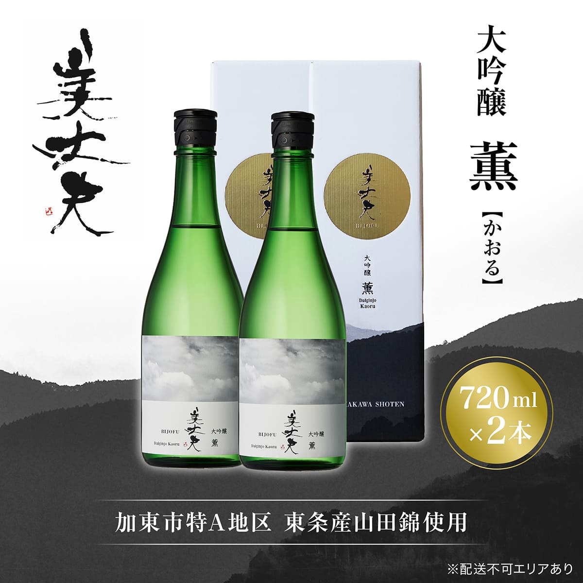 【ふるさと納税】美丈夫 大吟醸 薫 720ml×2本 加東市特A地区 東条産山田錦使用 化粧箱入[ フロンティア東条 濱川商店 日本酒 酒 お酒 四合瓶 贈答品 ] 大吟醸酒