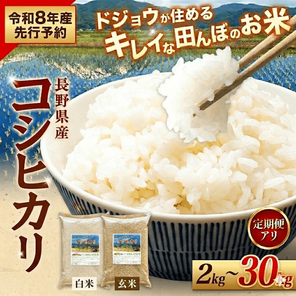 【ふるさと納税】【令和8年産 先行予約】コシヒカリ どじょうのいる田んぼのお米 信州安曇野松川村産｜馬場農園 白米・玄米 選べる（2kg・5kg・10kg・大容量・定期便）有機肥料 低農薬 自然栽培 安曇野米 ごはん ライス 長野県 松川村 送料無料 国産米 数量限定 期間限定