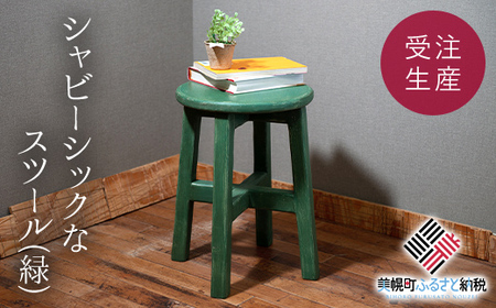 シャビーシックなスツール「緑」　アンティーク調 【受注生産商品】 いす 椅子 スツール BHRA003
