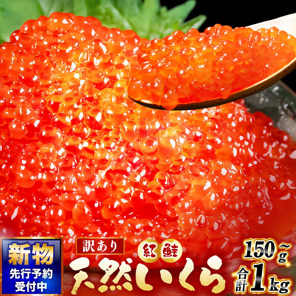 【ふるさと納税】高評価★4.5 新物 天然紅鮭いくら 醤油漬け 150g～1kg 【先行予約】【選べる発送時期】12月発送 年内発送 年末 楽天 イクラ 訳あり 規格外 魚卵 海鮮丼 魚介類 個包装 小分け パック 人気 ランキング 化粧箱 贅沢 個別包装 冷凍 北海道 釧路市 セレクション