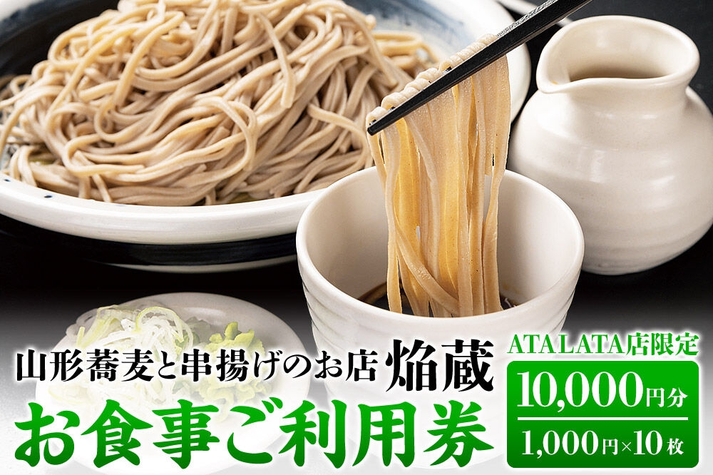 
                  【お食事ご利用券 10,000円分】山形蕎麦と串揚げのお店 焔蔵 ATALATA店限定 1,000円×10枚 [宮城県名取市 おいしいお蕎麦 ディナー ランチ]
                