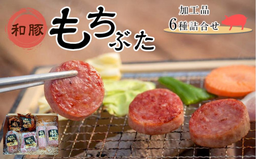 豚肉 加工品 6種 詰め合わせ 和豚 もち豚 肉 お肉 にく 豚 ぶた ボンレスハム ベーコン ボロニア ソーセージ サラミ 煮豚 角煮 食べ比べ セット 人気 おすすめ 食品 お取り寄せ グルメ ギフト