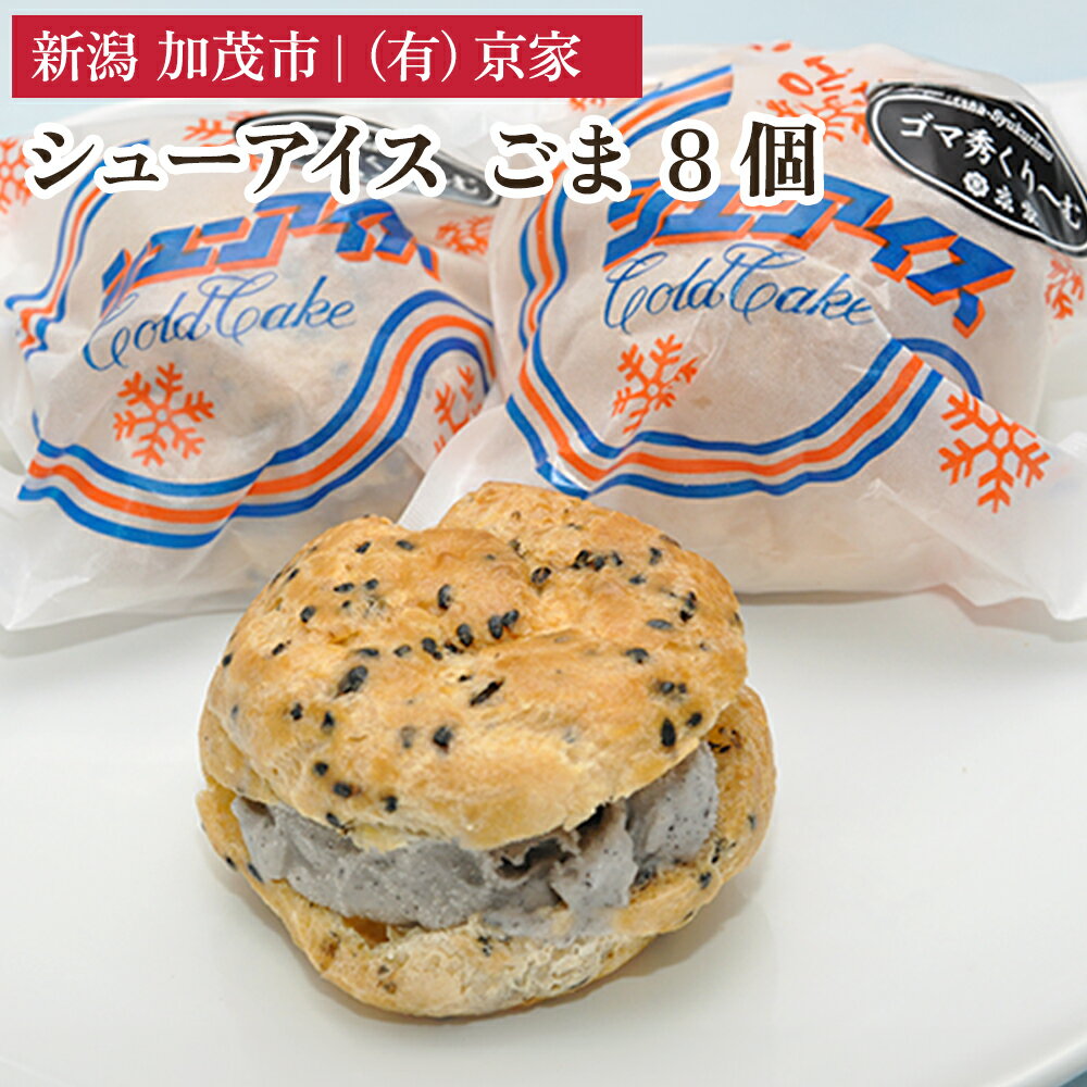【ふるさと納税】シューアイス ごま 8個 アイスクリーム しゅーあいす スイーツ ひんやり 氷菓 ジェラート 洋菓子 京家 加茂市