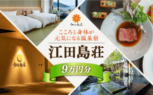 江田島荘利用券｜9万円分＜江田島荘＞宿泊券 温泉 旅行 宿泊 ホテル旅館 広島 江田島市[XBH012]