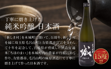 ＜【7日以内に発送！】【プレゼント・ギフト】令和6年産 木城町・毛呂山町 新しき村友情都市コラボ 日本酒 純米吟醸「城 ～不落の城」2本＞ K21_0043