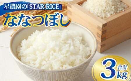 【星農園の「STAR RICE」】 ななつぼし 2合×10パック ｜ 計3kg 最上品質米 ご飯 ごはん 米 お米 おこめ ライス こめ コメ おにぎり リゾット パエリア お弁当 小分けサイズ 真空 長期保存 家庭用 自宅用 産地直送 北海道 愛別町