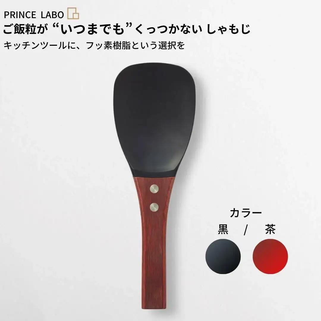 黒しゃもじ“いつまでも”くっつかない しゃもじ フッ素加工しゃもじ キッチン用品 新生活 一人暮らし 燕三条製 しゃもじ(黒/茶) [プリンス工業] 【025S023】