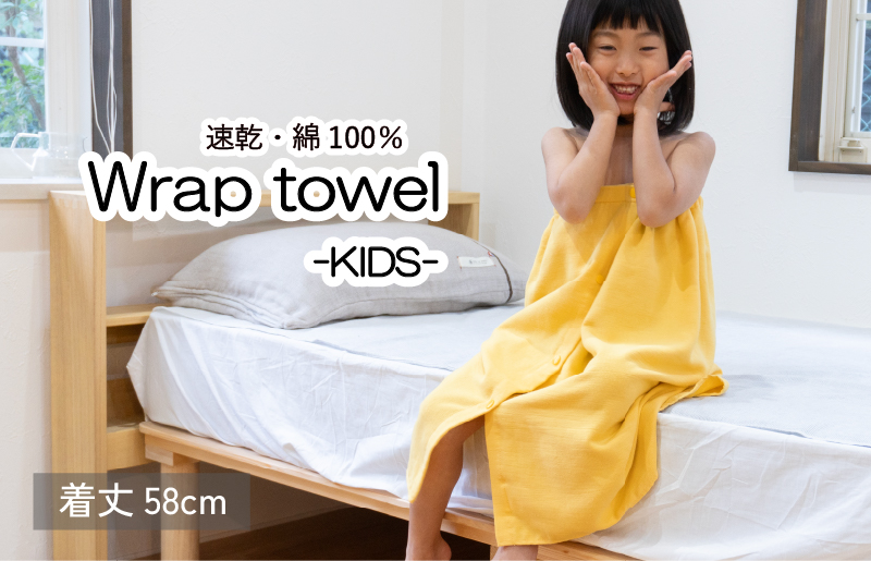 【スピード発送】ラップタオル 子供用 58cm イエロー【大阪 泉佐野 大阪府 泉佐野市】