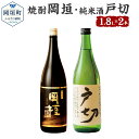 【ふるさと納税】おかがき 焼け酒セット 2本セット セット 岡垣 1800ml 1.8L 25度 純米酒戸切 1800ml 1.8L 15度 さつま芋 黄金千貫 焼酎岡垣 米 純米酒 戸切 日本酒 米麹 アルコール飲料 化粧箱入り 送料無料