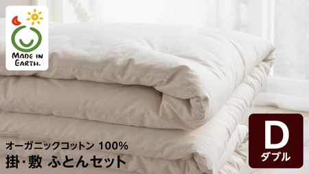 メイド・イン・アース の 純オーガニックコットン 100％のダブル布団セット（掛・敷ふとん） 【ダブルサイズ】