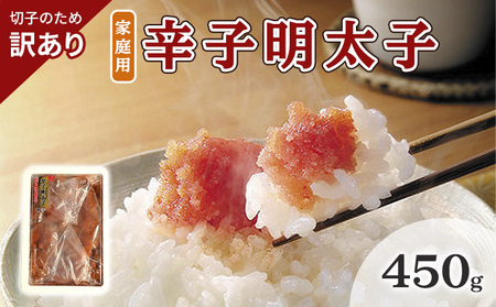 【訳あり】 明太子 切子 辛子明太子 博多 450g 味わい豊か 明太子