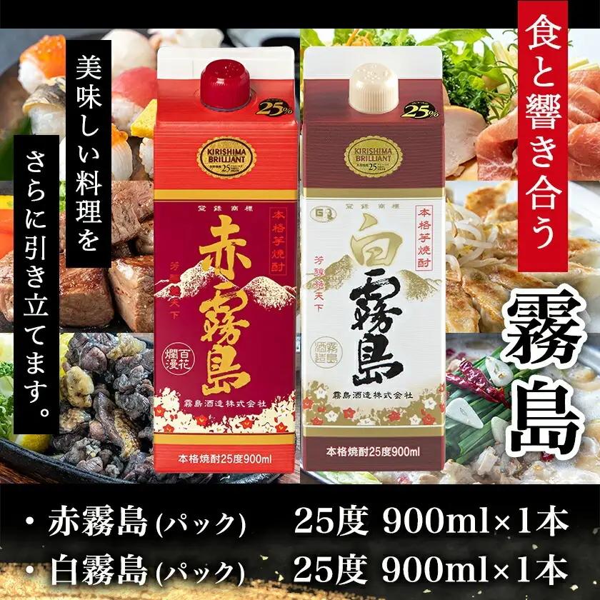 【ちび霧セット】赤霧島・白霧島パック(25度)900ml各1本≪みやこんじょ特急便≫〔11-M8-009-Q〕_(都城市) 10日以内お届け スピード配送 霧島酒造 白霧島 赤霧島 本格芋焼酎 25度