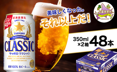 ビール サッポロクラシック ビール【350ml×48缶(24缶×2箱)】