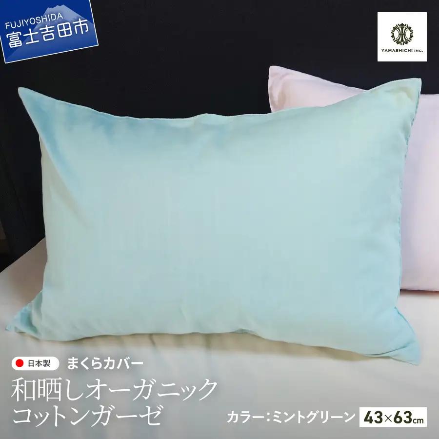 和晒し オーガニックコットン ガーゼ まくらカバー ミントグリーン 寝具 ピロケース