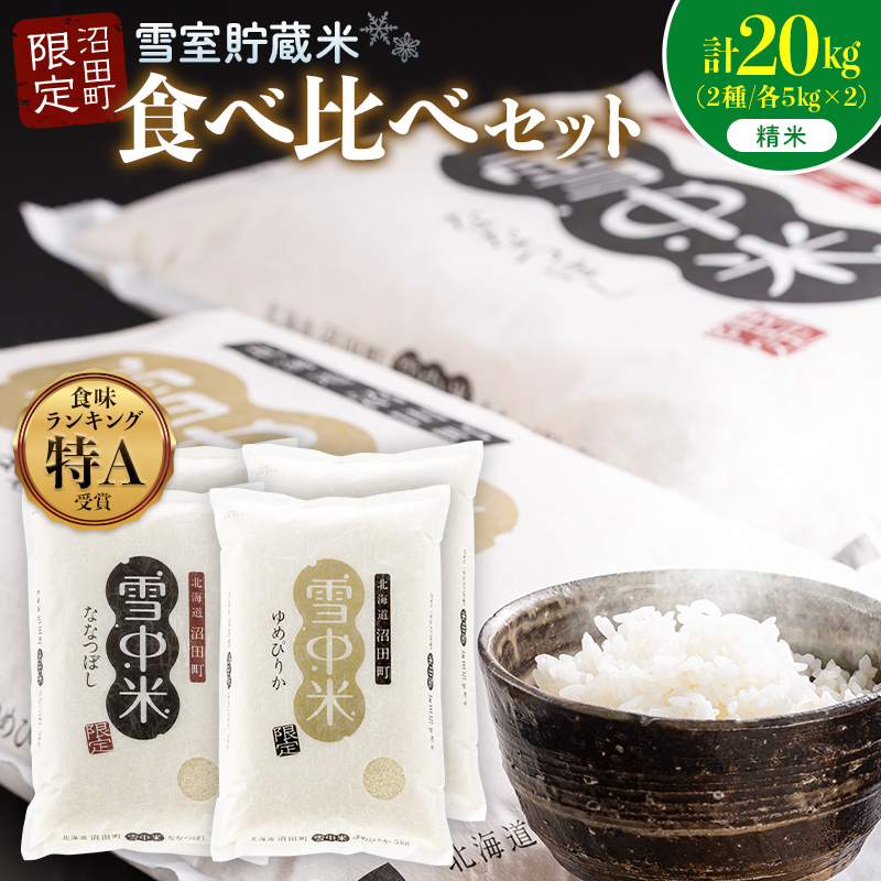 令和8年産 特Aランク米 食べ比べセット 精米 計20kg （ゆめぴりか・ななつぼし各5kg×2袋）【12月発送】 雪冷気 籾貯蔵 雪中米 北海道 nr-2636