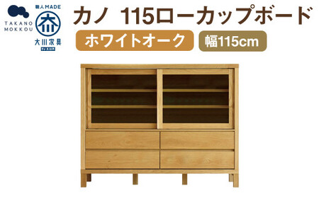 カノ 115 ローカップボード ホワイトオーク ／ 家具 インテリア 収納 おしゃれ 日用品 雑貨 木製