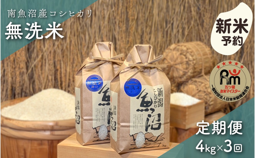 
                  【令和8年産新米予約】「五つ星お米マイスター」の南魚沼産コシヒカリ　無洗米４kg（２kg×２個）×３回（毎月定期便）【2026年10月上旬より1ヶ月以内に順次発送予定】
                