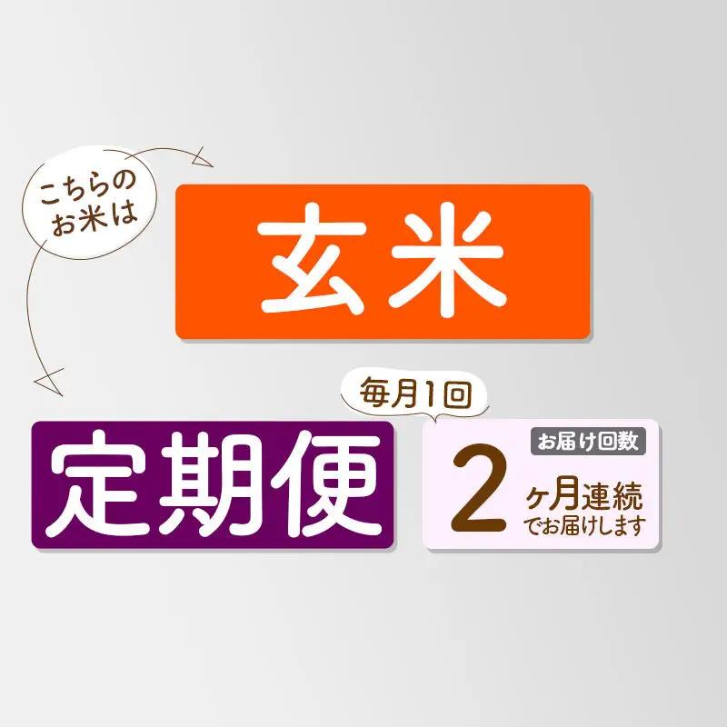 《新米》《定期便2ヶ月》【玄米】あきたこまち 一等米 10kg 秋田県産 令和8年産  こまちライン