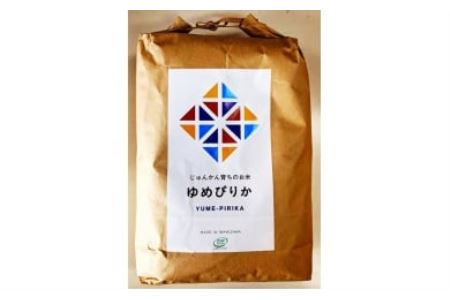 令和6年産！峯さんの「じゅんかん育ち」ゆめぴりか 5kg【29102】