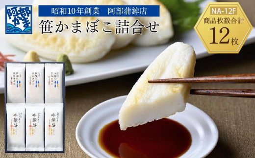 
                  阿部蒲鉾店　笹かまぼこ詰合せ　NA-12F 【 笹かまぼこ 蒲鉾 笹かま かまぼこ 詰め合わせ 極上笹かま 家庭用 蒲鉾セット お取り寄せ 贈り物 練り物 つまみ おかず 宮城県 仙台市 送料無料 ふるさと納税 】
                