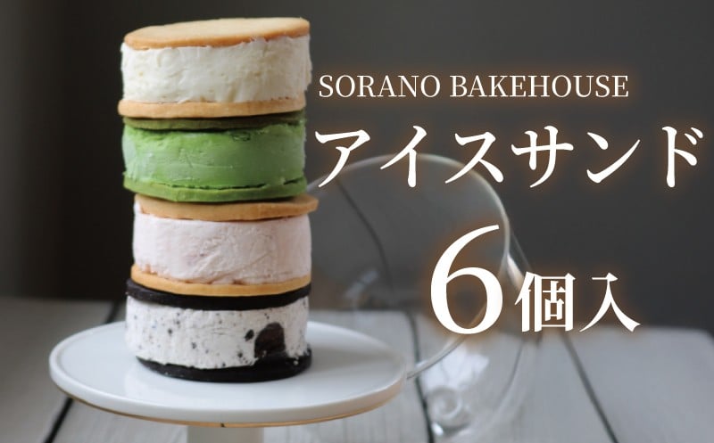 
            アイス アイスサンド あいす 国産 米粉 平飼い卵 グルテンフリー クッキー くっきー 洋菓子 焼き菓子 お菓子 おかし スイーツ すいーつ おやつ 美味しい 手作り ドルチェ デザート ギフト プレゼント 誕生日 ご褒美 お取り寄せ 詰め合わせ 人気 おいしい SORANO BAKEHOUSE 神奈川 湘南 藤沢
          