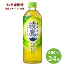 【ふるさと納税】【3ヶ月定期便】綾鷹 650ml ペットボトル 24本セット 緑茶 お茶 リニューアル コカ・コーラ