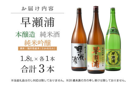 入手困難【早瀬浦】純米吟醸 さかほまれ 1800ml ＆ 純米酒 1800ml ＆ 本醸造 1800ml × 各1本ずつ セット【飲み比べ 日本酒 地酒 福井 美浜 早瀬 フルーティ 男酒 硬水 ミネ