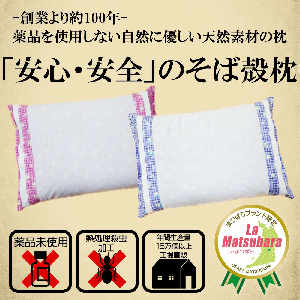 【ふるさと納税】 枕 そば殻 日本製 選べる 白 カラー 30×45 35×50 cm 硬め そば枕 蕎麦殻 まくら 肩こり 首こり 寝具 睡眠 ピロー かため 健康 姿勢 腰 頭 肩 首 調整 筋肉 姿勢 ギフト 寝具 プレゼント 小さめ 大きめ 男 女 性 子ども メンズ レディース おすすめ