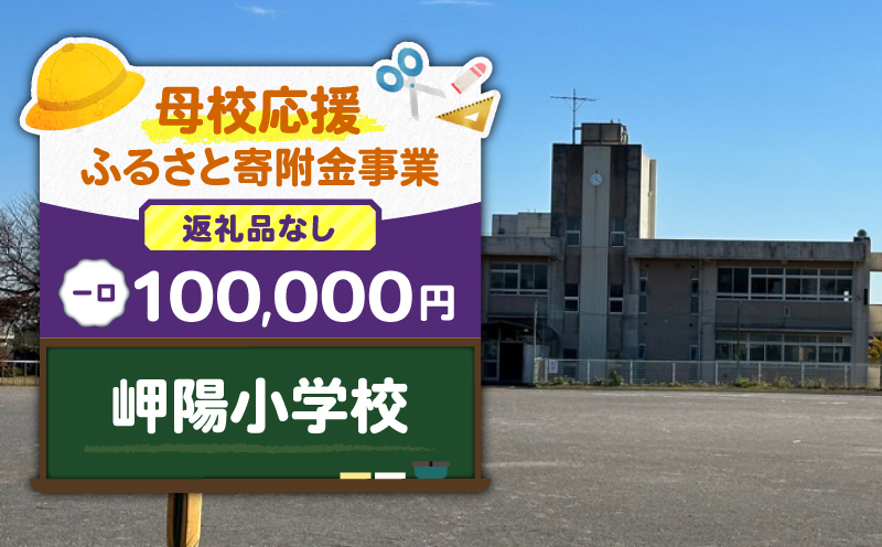 【母校応援ふるさと寄附金事業】（返礼品なし）岬陽小学校（100,000円）　MS-100000-2