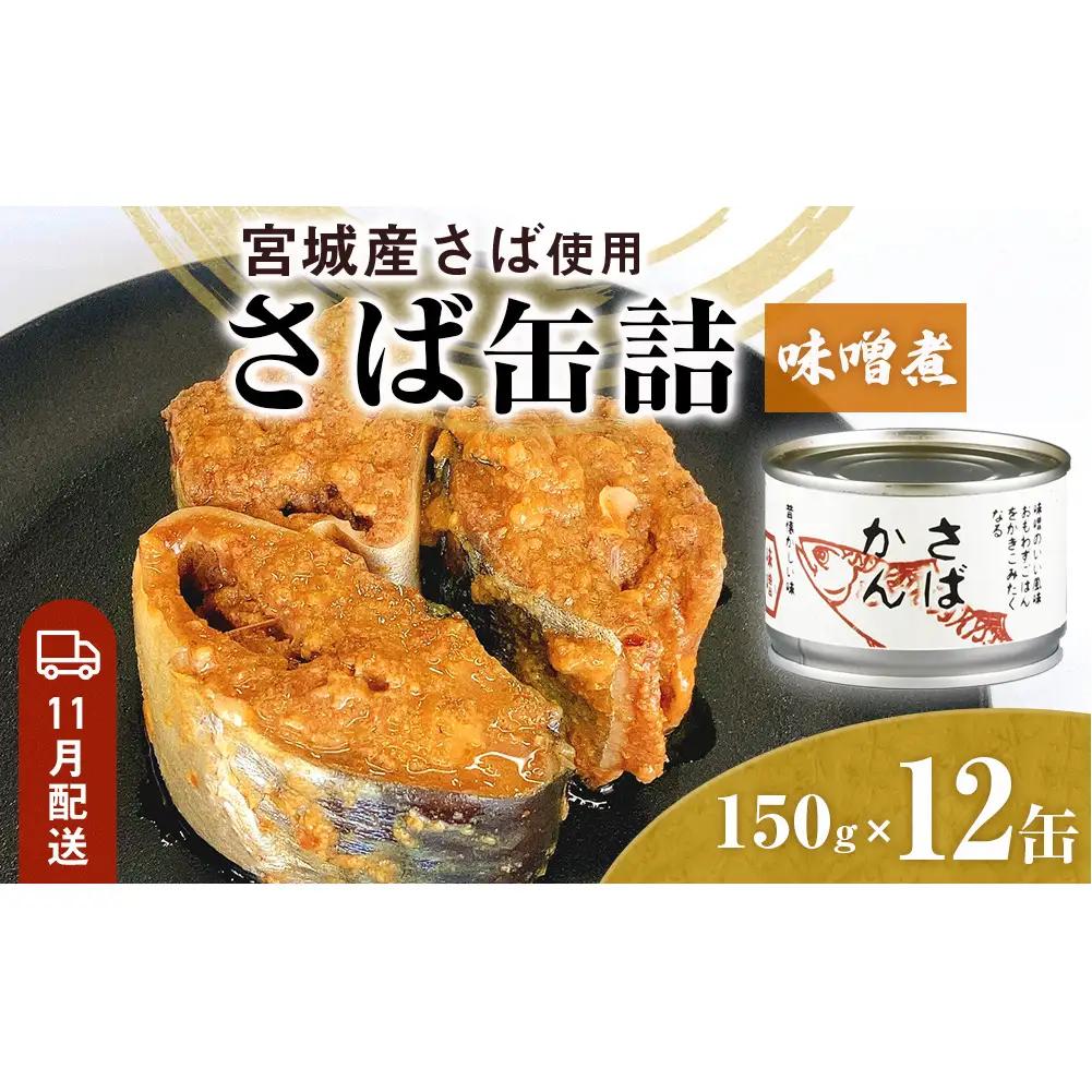 【11月配送】さば缶詰 味噌煮 12缶 サバ缶 鯖 国産 備蓄 保存食