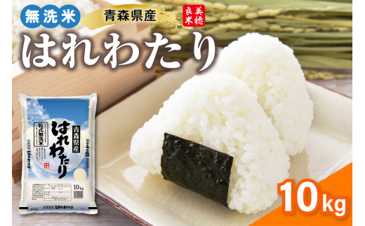 無洗米 10kg  はれわたり 令和7年産 ( 精米 ) 特a米 特a 青森県産 米 乾式無洗米 ハレワタリ 10キロ お米 こめ ごはん 五所川原 晴れわたり