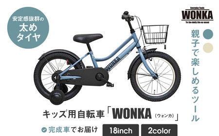 【WONKA KIDS】ウォンカキッズ18インチ【マットブルーグレー】｜自転車 子供用 キッズ おしゃれ 自転車 自転車 自転車 自転車 自転車