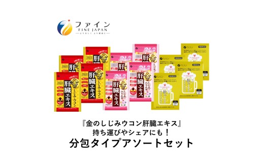 【分包アソート】金のしじみ分包アソート（各4袋セット）| しじみ ウコン 肝臓 サプリメント 豚レバー 肝臓水解物 クルクミン 亜鉛 オルニチン 肝臓エキス クスリウコン セット 飲酒対策 お酒好き 二日酔いケア 翌朝すっきり 健康維持 飲み会 ビジネスマン 中高年 健康 続けやすい アソート 日本製 飲酒前 兵庫県 上郡町
