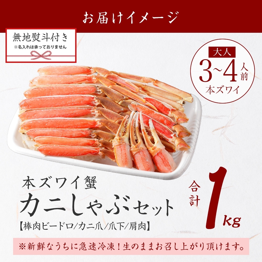 【ふるさと納税】 年内配送 12月18日まで受付 2406. 無地熨斗 カニ 蟹 ズワイ蟹しゃぶ 1kg 生食可 約3－4人前 生ズワイガニ カニしゃぶ のし 名入れ不可 北海道 弟子屈町_イメージ4