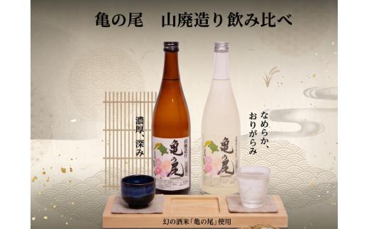 日本酒 地酒 亀の尾 山廃造り おりがらみ 無濾過生原酒 720ml 三芳菊 酒 ギフト お酒 sake さけ 地酒 母の日 父の日 お正月 贈答品 プレゼント 贈り物 お取り寄せ 三芳菊酒造 徳島県 三好市 みよし miyoshi 酒米 飲み比べセット