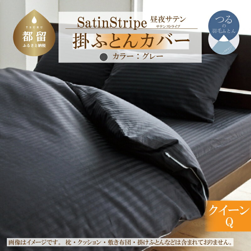 【ふるさと納税】SatinStripeサテンストライプ 昼夜サテン 掛カバー【Q(クイーン)サイズ】【グレー】【日本製】