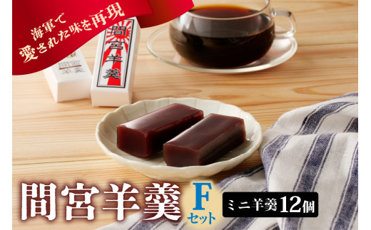 間宮羊羹 Fセット　和菓子 スイーツ 和スイーツ お菓子 おやつ ミニ ようかん 羊羹 海軍 海自 常温配送 送料無料  広島県 呉市 ku063-009-r