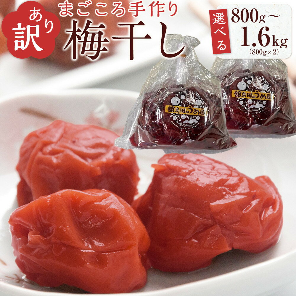 【ふるさと納税】＜訳あり＞【容量選択可】宮城県角田産【無添加】まごころ手作り梅干し(800gまたは1.6kg)｜梅干し 田舎の梅干し すっぱい 訳あり 梅干 うめぼし | 梅干 うめぼし うめ干し 塩分 15% 〜 18% すっぱい 熱中症対策 お試し お取り寄せ 国産 人気 おすすめ