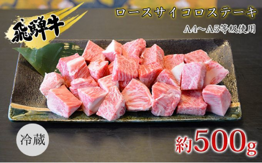 
[№5331-0244]飛騨牛　ロースサイコロステーキ　約500g　A4～A5等級使用
