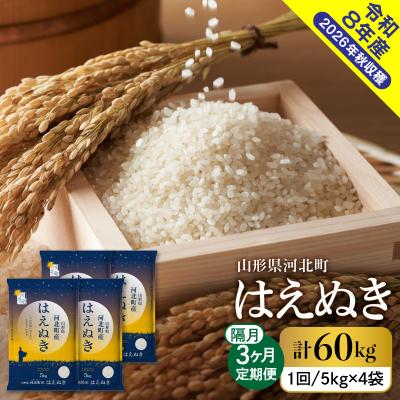 ふるさと納税 河北町 【令和8年産米】2026年12月下旬発送 はえぬき60kg(20kg×3ヶ月)隔月定期便 山形県産