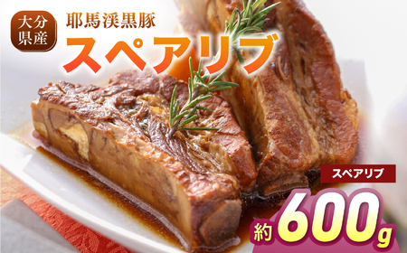 耶馬渓黒豚 スペアリブ 600g（300g×2パック）| 黒豚スペアリブ 豚肉セット 冷凍肉 BBQ 焼肉 煮込み料理 グリル ステーキ 選べる内容量 送料無料 大分県 中津市