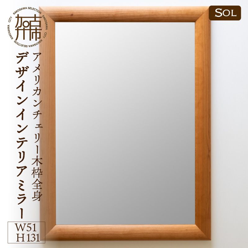 【飛散防止効果】SENNOKI SOLソル アメリカンチェリー W510×D30×H1310mm(11kg)木枠全身デザインインテリアミラー【050106M000】