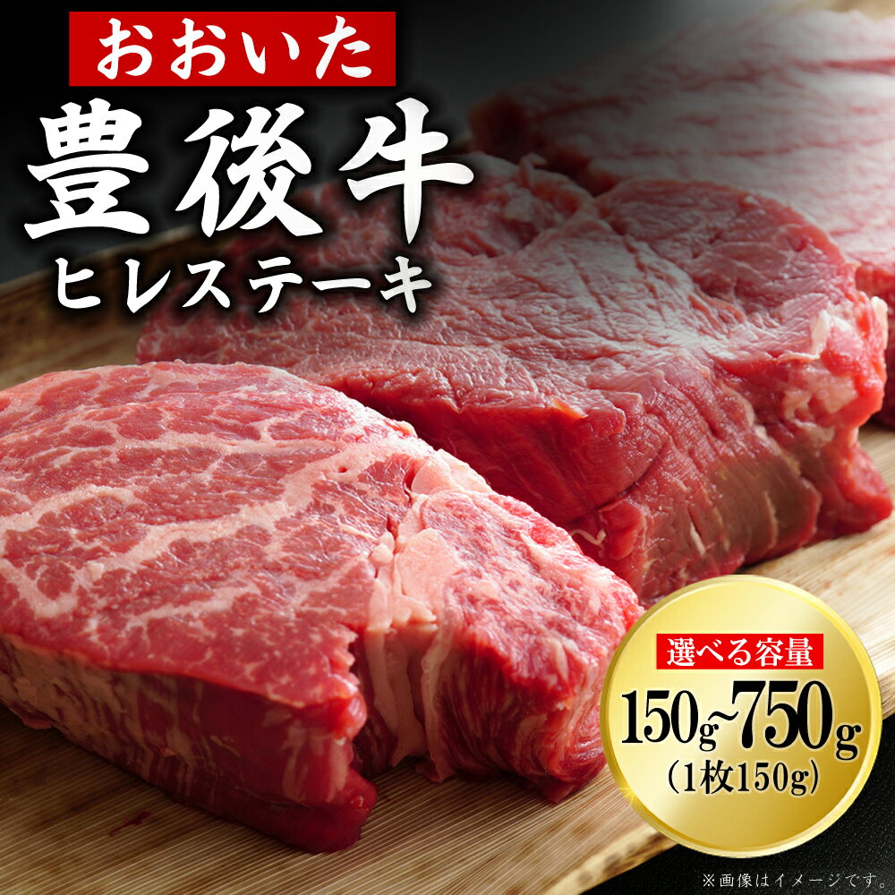 【ふるさと納税】豊後牛 ヒレステーキ 150g～750g ＜選べる容量＞ 計150g(150g×1枚) 計300g(150g×2枚) 計450g(150g×3枚)計600g(150g×4枚)計750g(150g×5枚) お肉 肉 牛肉 国産 冷凍 食品 肉類 九州産 ステーキ ブランド牛 和牛 牛 ヒレ フィレ 大分県 大分 姫島村 D1