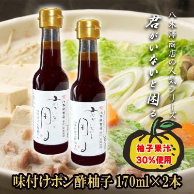 ふるさと納税 岩手県 老舗醤油店「八木澤商店」の自信作　柚子ポン酢2本(170ml×2本)君がいないと困るシリーズ