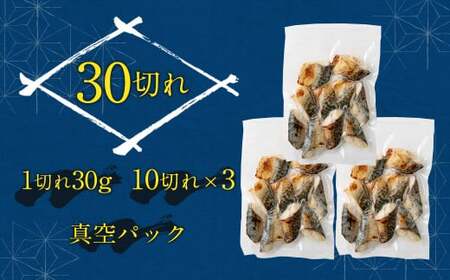 【2026年3月発送】骨取り 天然さば 塩焼き 30切れ 10切×3パック 計900g(真空パック入り)