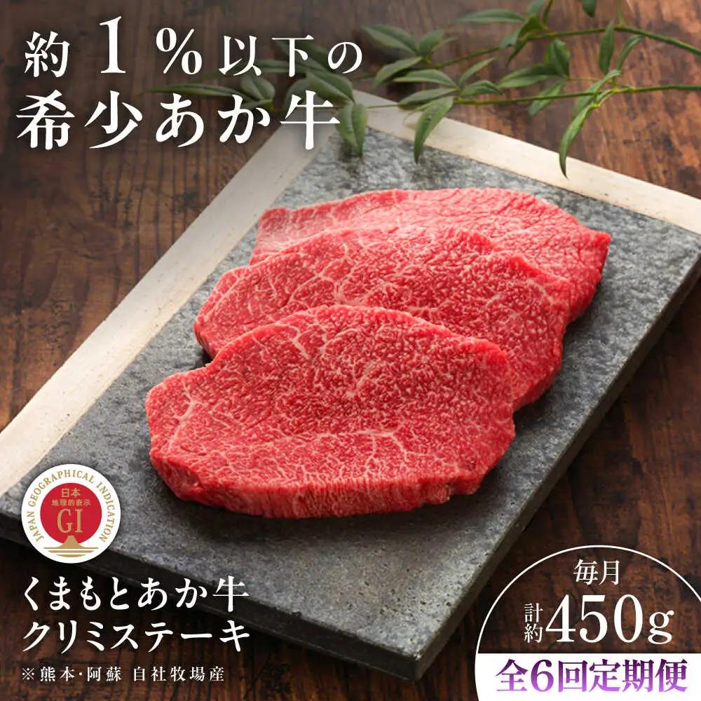 全6回定期便GI認証 くまもとあか牛クリミステーキ 約150g×3枚 BHAS064 ステーキ