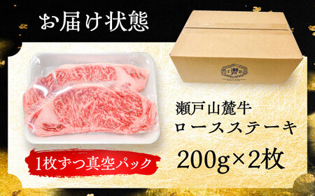 瀬戸山麓牛ロースステーキ400g（約200g×2枚）/ 牛肉 お肉 国産 冷凍 / 瀬戸市 / 関屋精肉店 [BBBQ030]