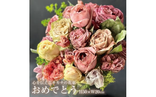 心を伝えるキモチの花束「おめでとう OMEDETOU」 SL0187