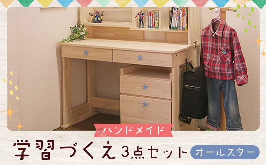 
            ハンドメイド 学習机「オールスター」パイン材 ワゴン・本立て付き 3点セット 勉強机 学習デスク 机セット 木製 パイン 椅子 学習机 手作り
          
